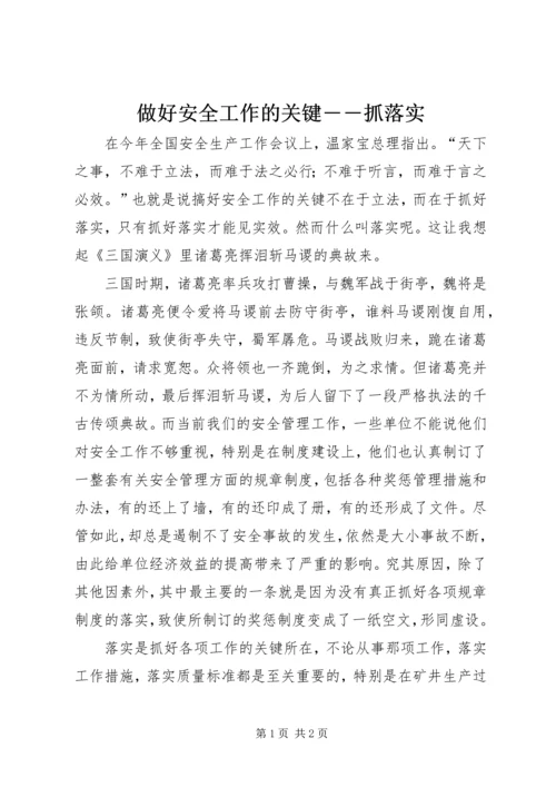 做好安全工作的关键――抓落实.docx