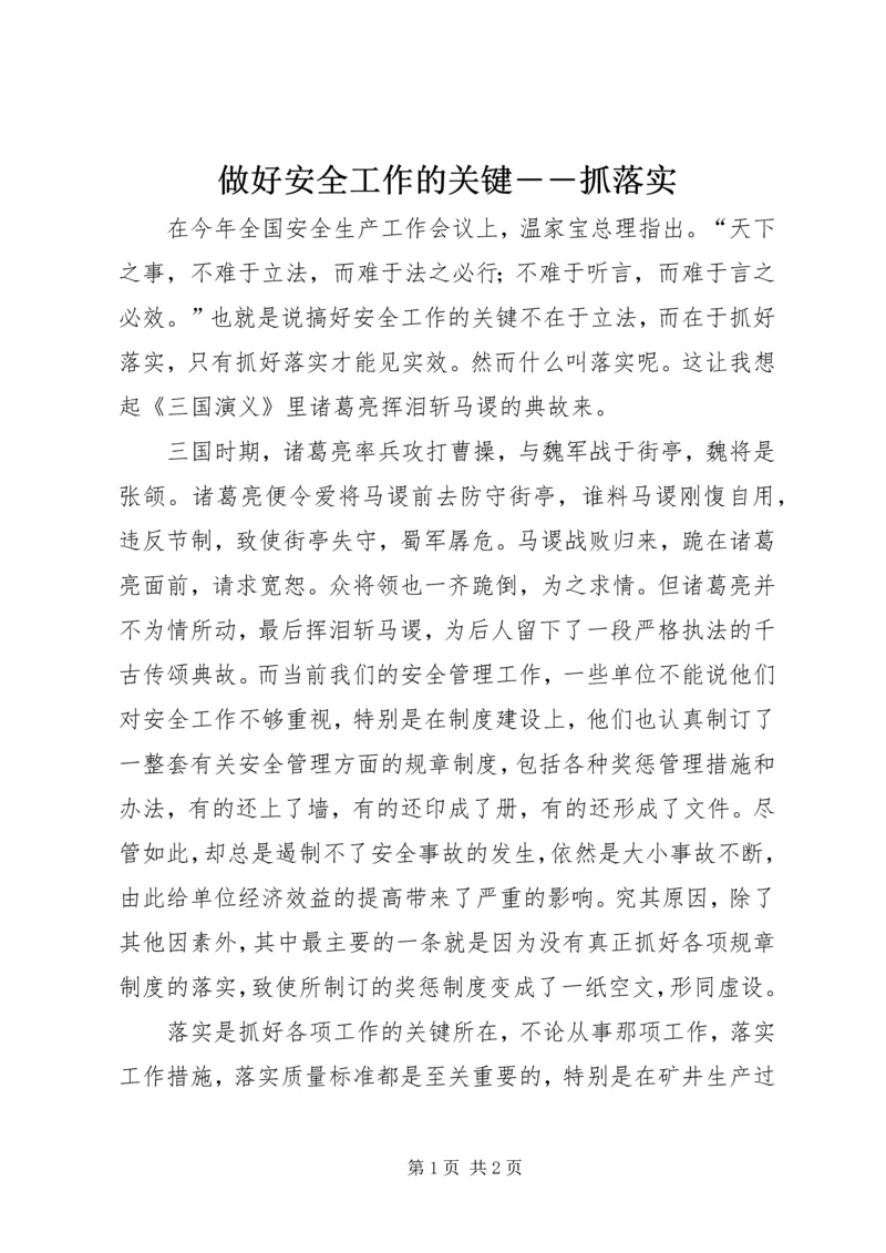 做好安全工作的关键――抓落实.docx