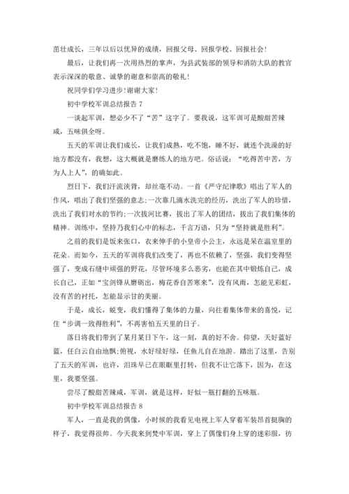 初中学校军训总结报告范本十篇.docx