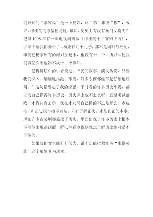 《百家讲坛之杨门女将》观后感.docx