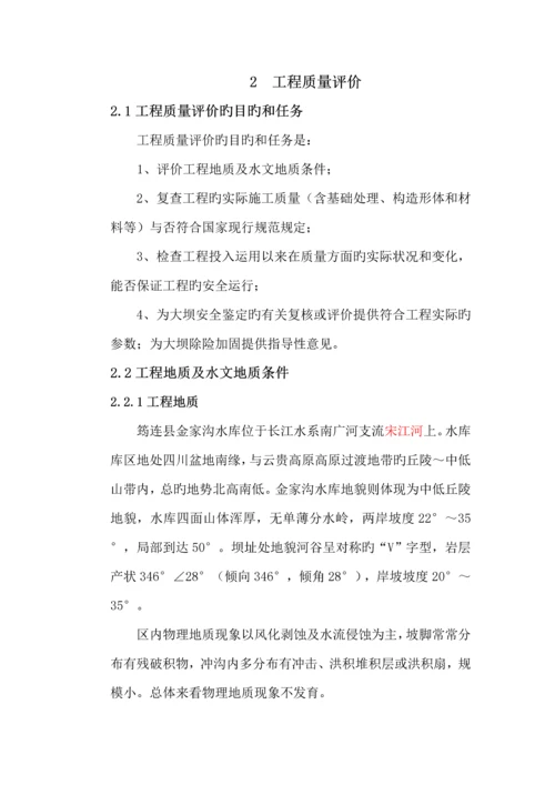 金家沟水库大坝安全鉴定评价报告.docx