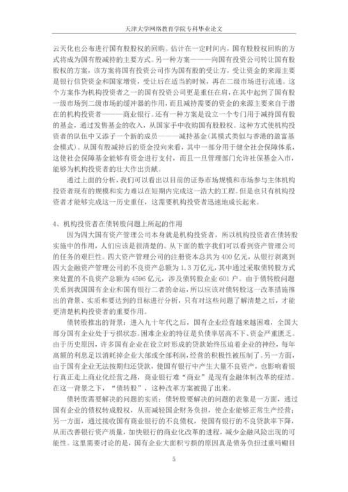 中国机构投资者及其阻碍因素研究--专科毕业论文.docx