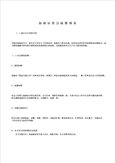 加油站紧急疏散方案