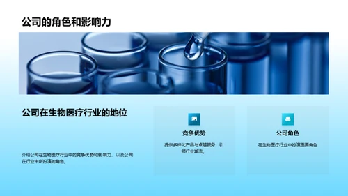 探索生物医疗世界