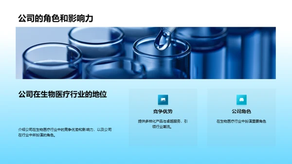 探索生物医疗世界