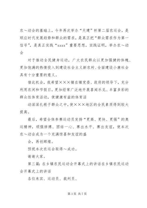 在乡镇运动会上的讲话_1.docx