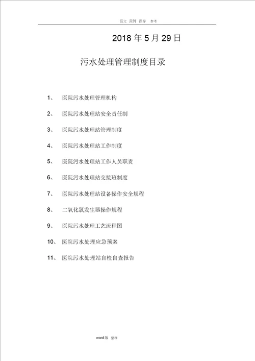 2018医院污水处理管理制度汇总