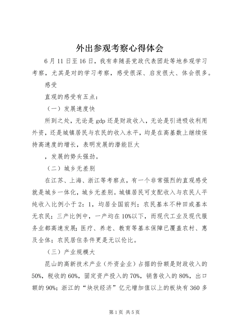 外出参观考察心得体会 (3).docx