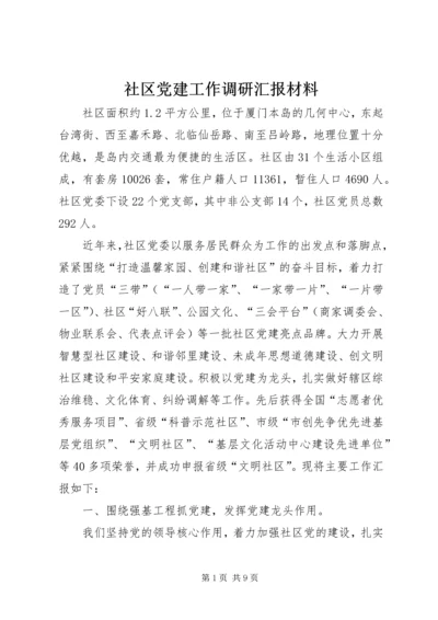 社区党建工作调研汇报材料.docx