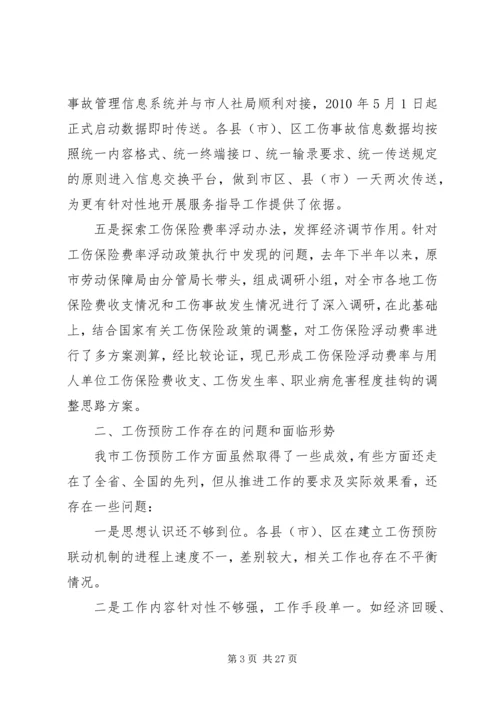 加强部门联动深化推进工伤预防工作促进企业社会和谐发展.docx