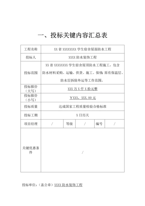 屋面防水工程投标文件模板.docx
