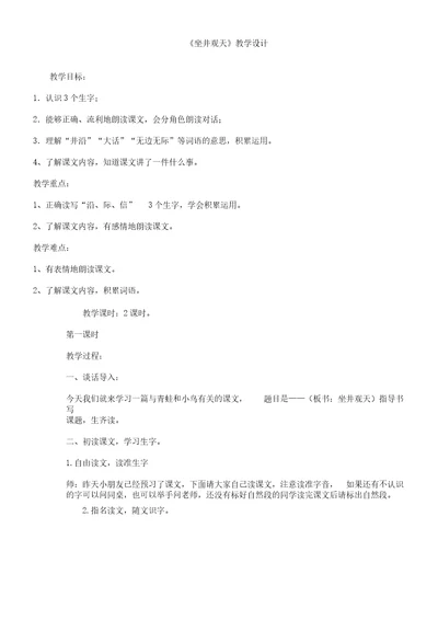 《坐井观天》的学习教学学习设计