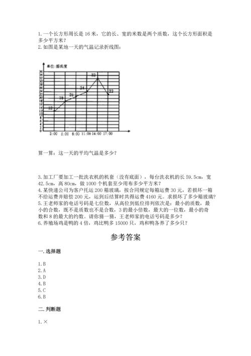 人教版五年级下册数学期末测试卷及参考答案（综合题）.docx