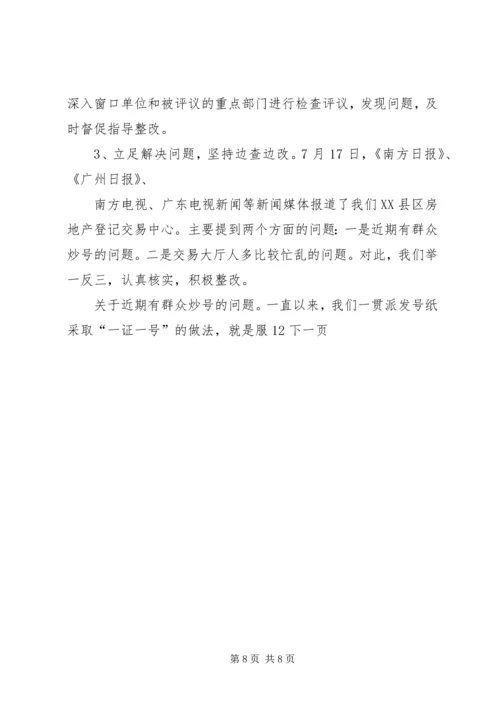 国土房管局民主评议工作报告.docx