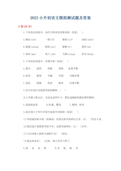 2023年小升初语文模拟测试题及答案.docx