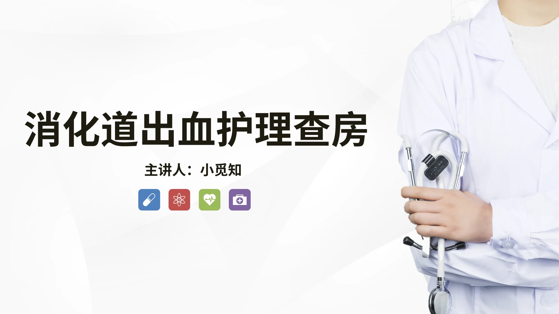 简约消化道出血护理查房课件PPT模板宣传PPT动态PPT