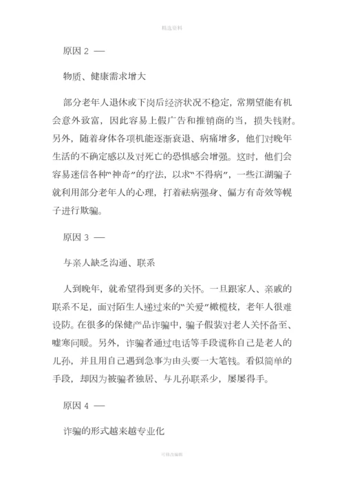 老人防诈骗讲座.docx