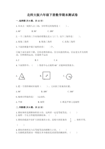 北师大版六年级下册数学期末测试卷附答案【培优b卷】.docx