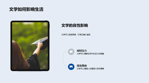 探索文学的生命力