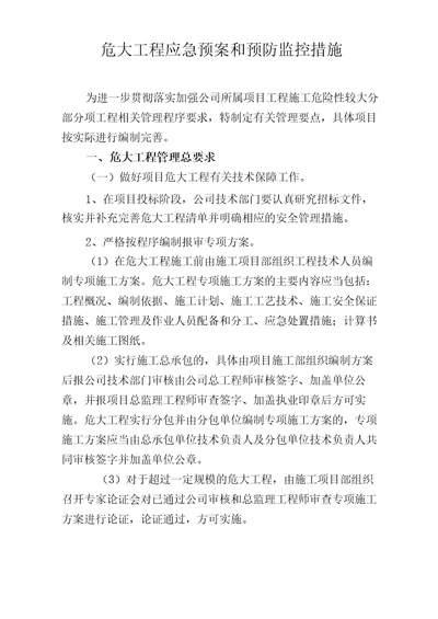 危大工程应急预案和预防监控措施