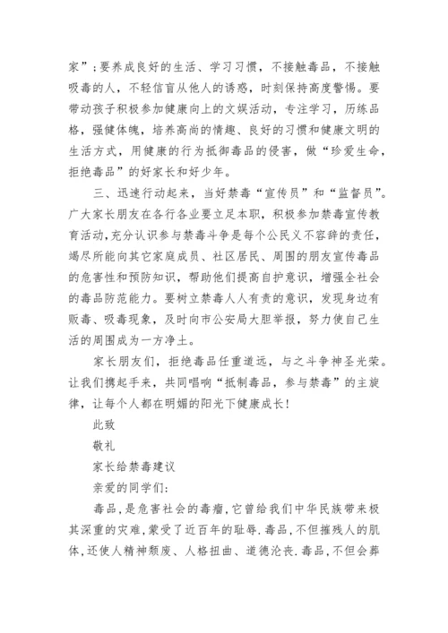 2019给家长的一封禁毒告诫信 家长给禁毒建议.docx