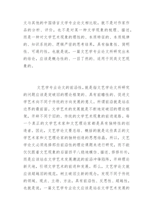 文艺学专业论文写作的心得体会.docx