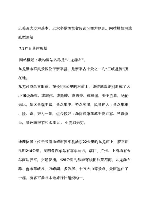 活动专题方案之景区网站建设专题方案.docx