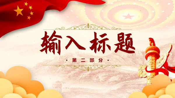 建国70周年国庆节盛典通用PPT模板