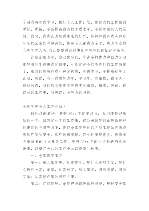 仓库管理个人工作总结.docx