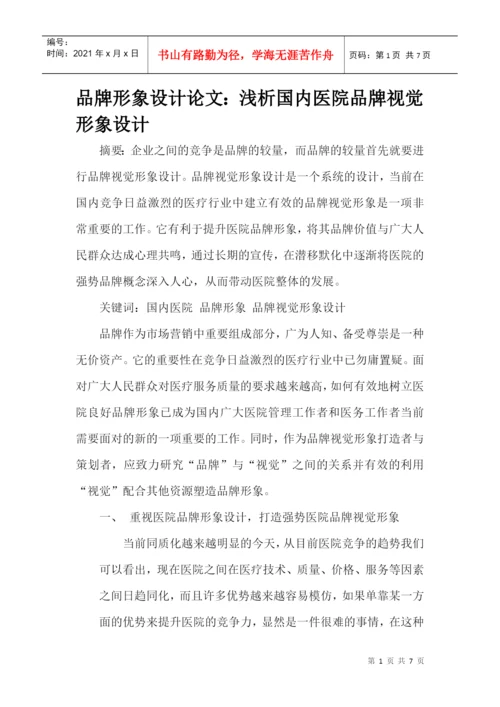 品牌形象设计论文：浅析国内医院品牌视觉形象设计.docx