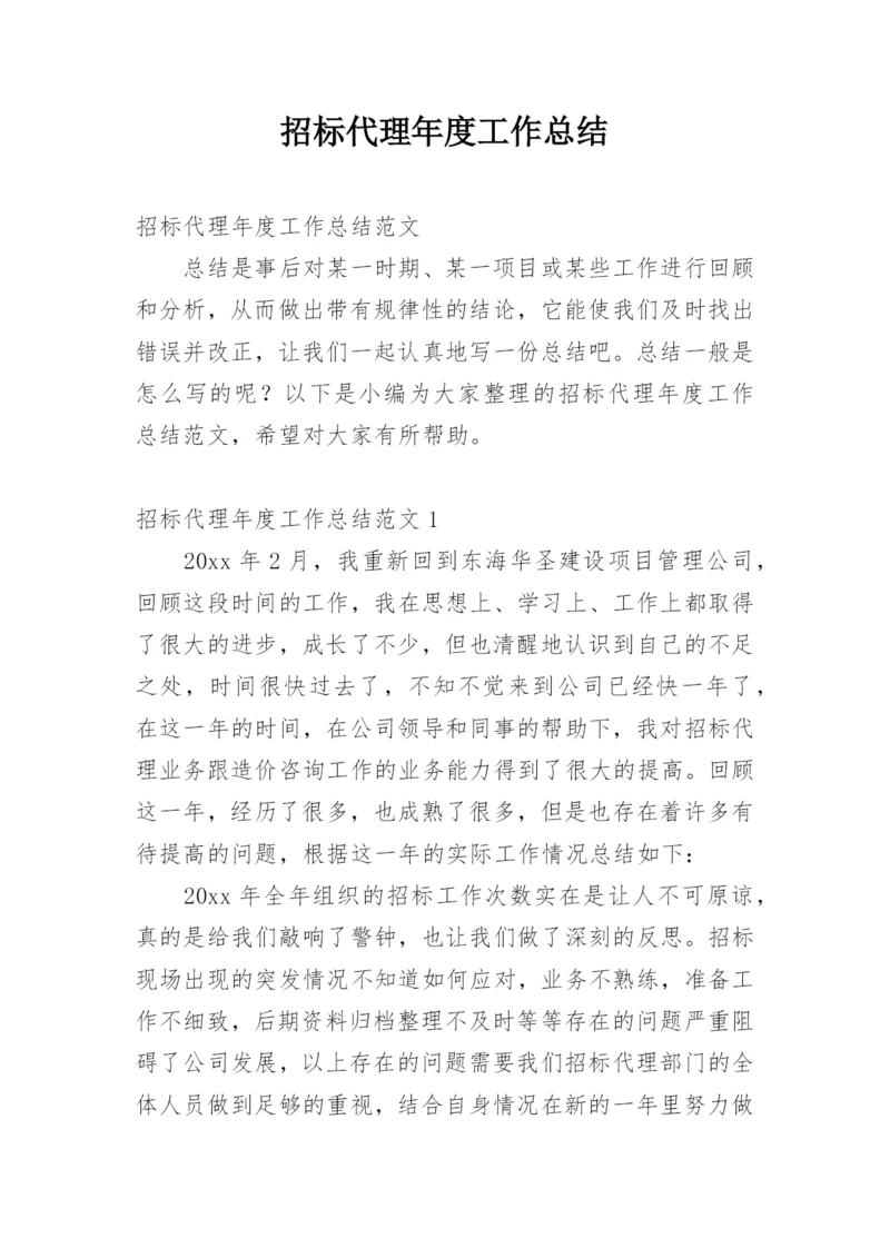 招标代理年度工作总结.docx