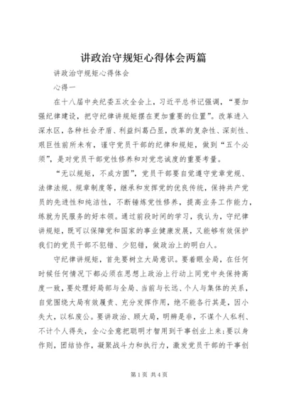 讲政治守规矩心得体会两篇 (6).docx