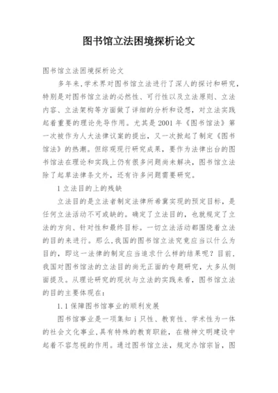 图书馆立法困境探析论文.docx