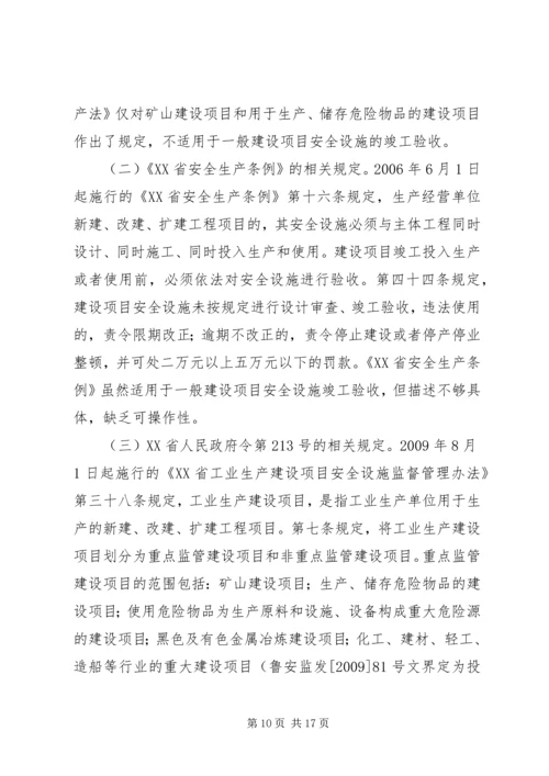 关于×××建设项目安全设施竣工验收的批复.docx