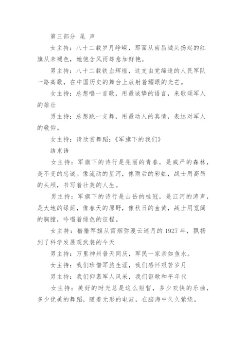 八一晚会主持词.docx