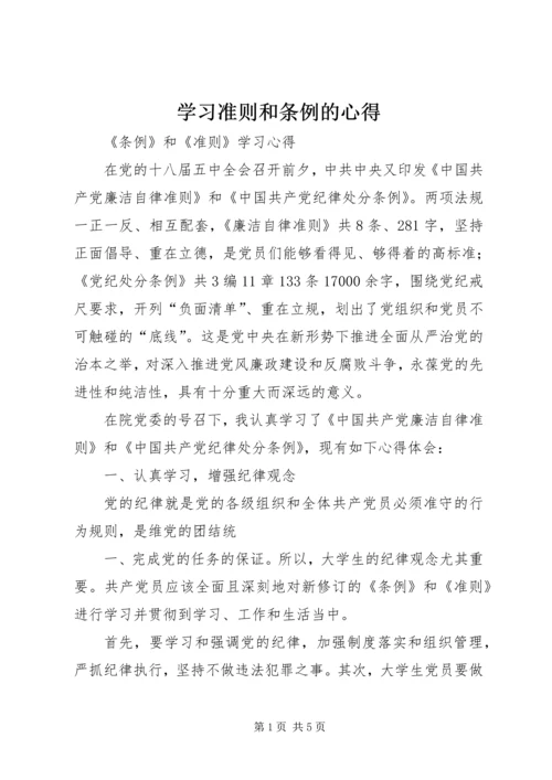 学习准则和条例的心得 (3).docx