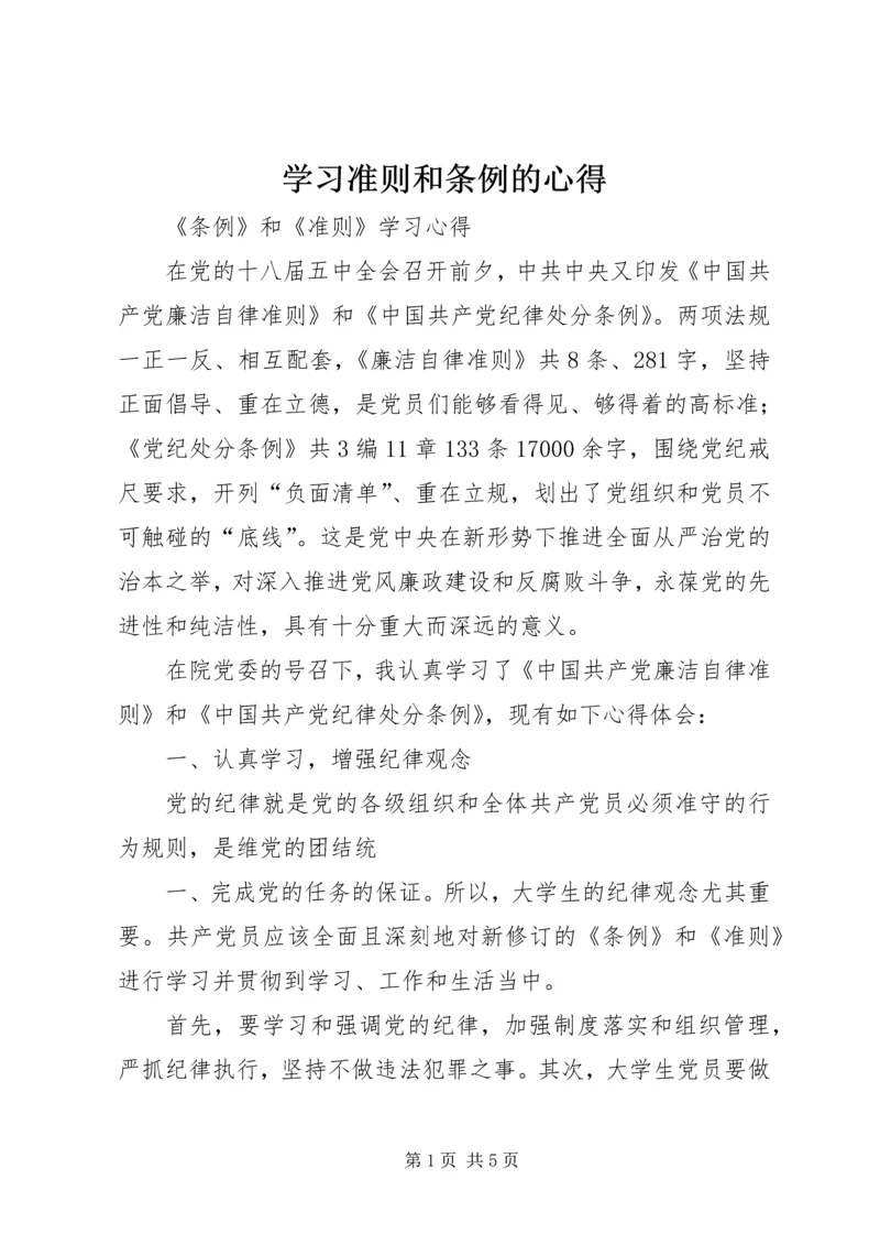 学习准则和条例的心得 (3).docx