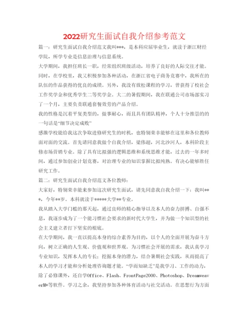 精编研究生面试自我介绍参考范文.docx