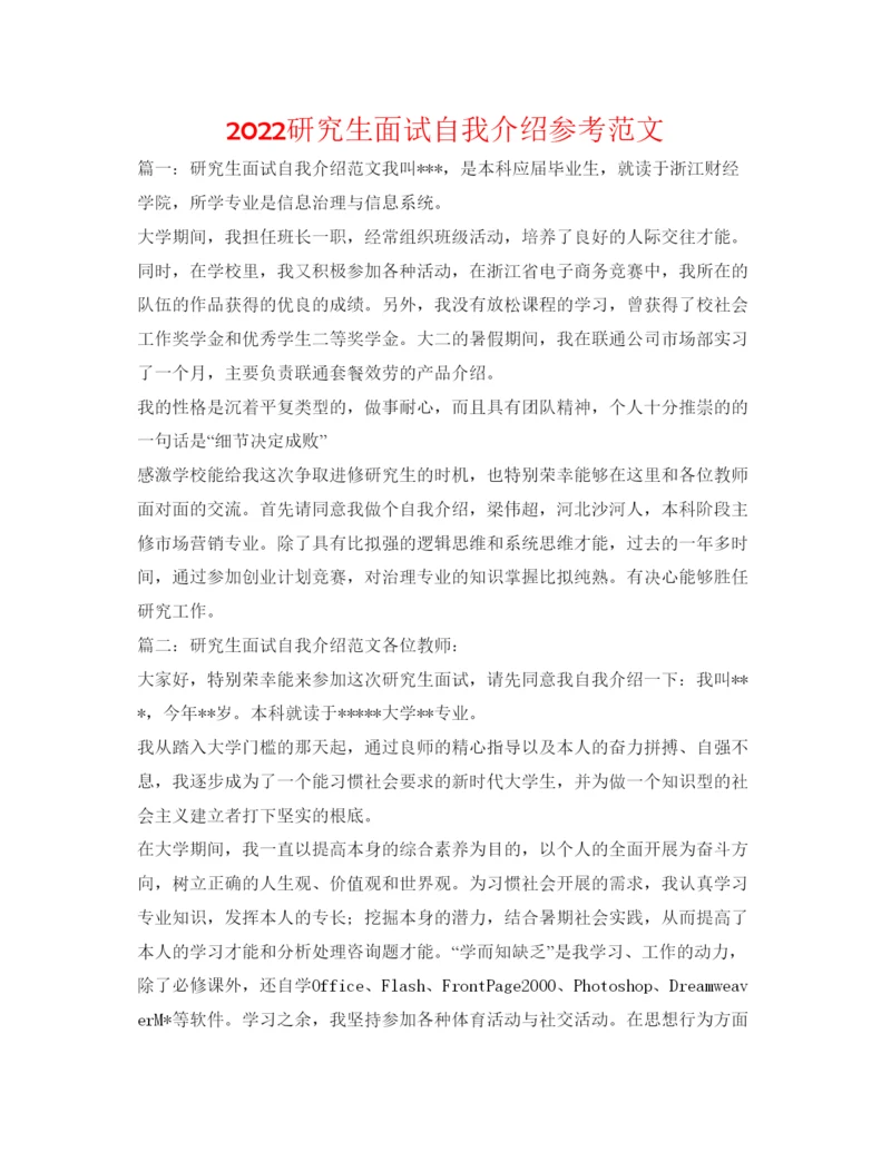 精编研究生面试自我介绍参考范文.docx