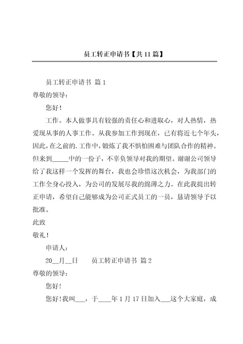 员工转正申请书共11篇