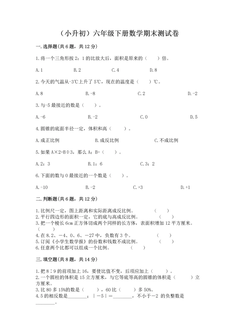 （小升初）六年级下册数学期末测试卷重点.docx