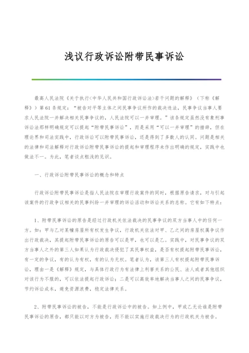 浅议行政诉讼附带民事诉讼.docx