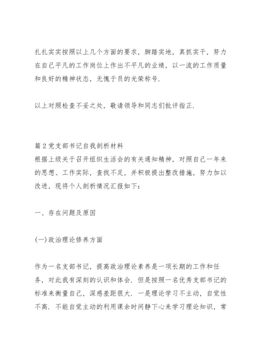 关于党支部书记自我剖析材料【六篇】.docx