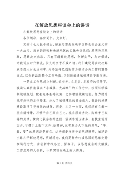 在解放思想座谈会上的讲话.docx