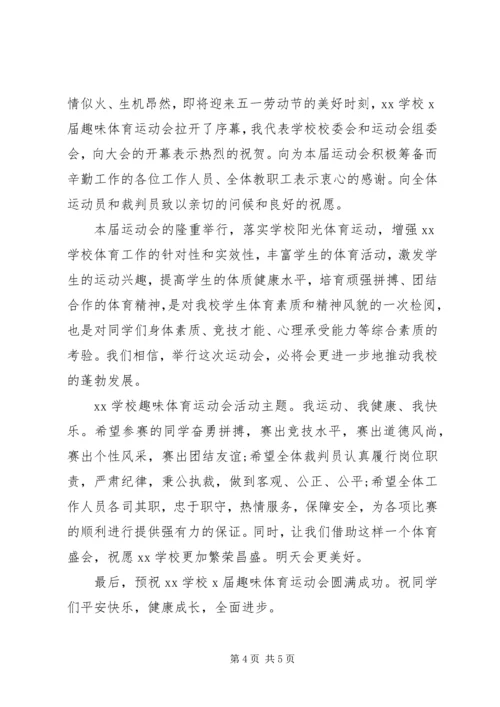 学校趣味运动会开幕词.docx