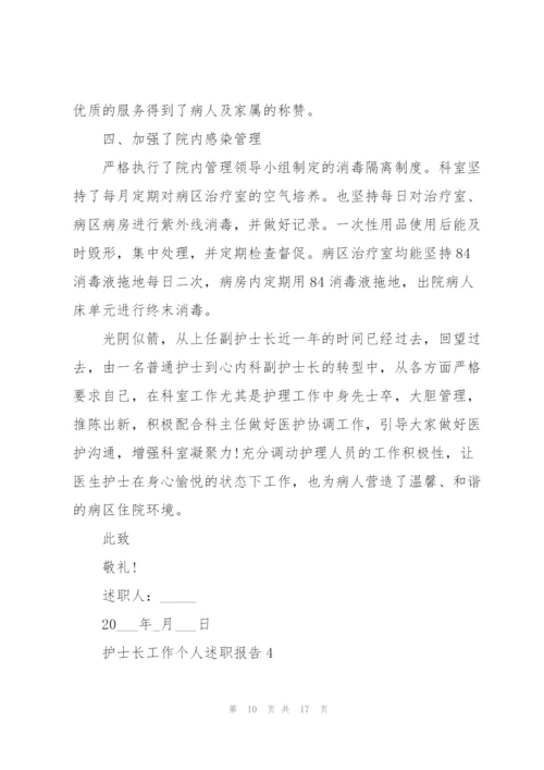 护士长工作个人述职报告.docx