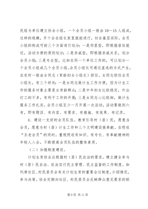 人口与计划生育的调研充分发挥计划生育协会协调参与作用强力推进计划生育村民自治工作.docx