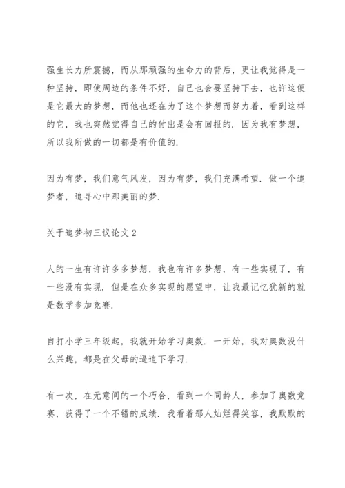 关于追梦初三议论文5篇.docx