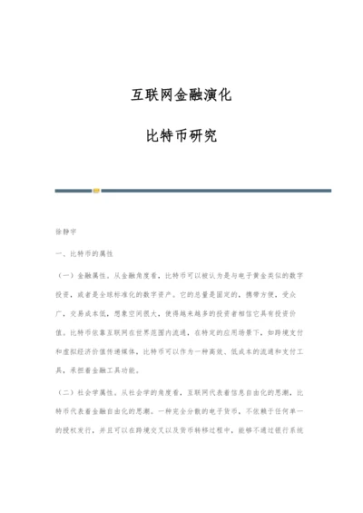 互联网金融演化：比特币研究.docx