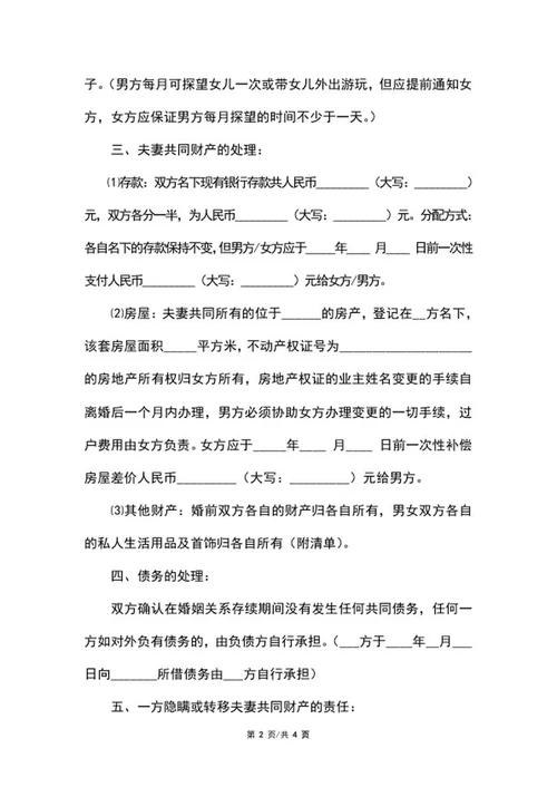 离婚协议书word模板